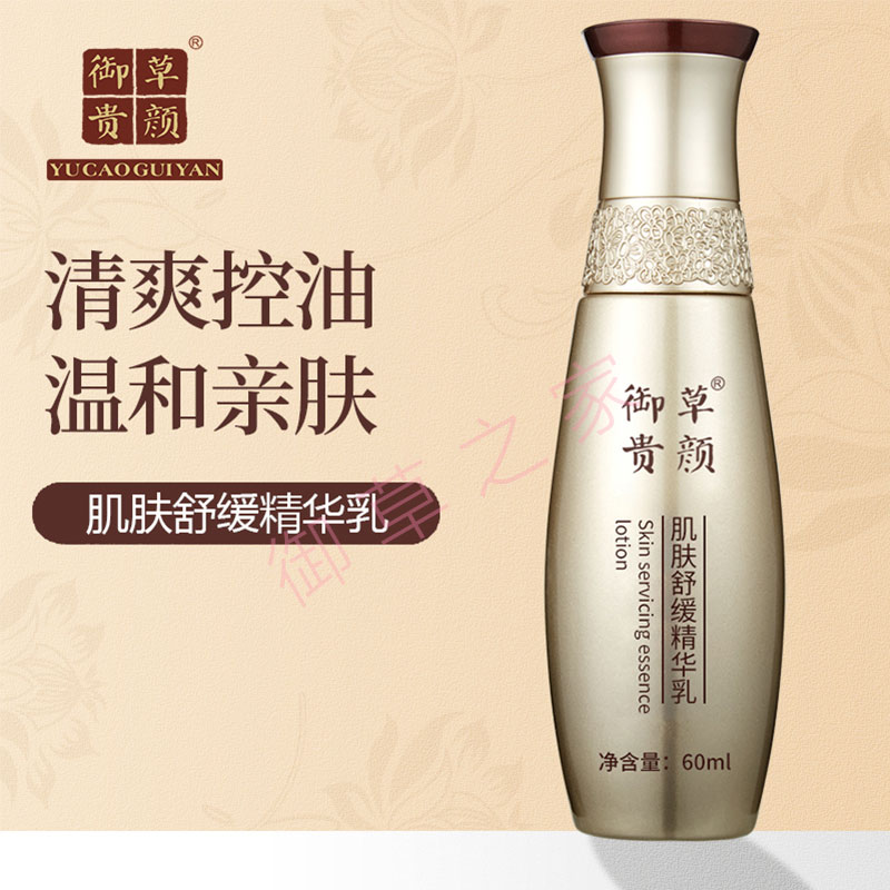 御草贵颜 草本养颜肌肤舒缓精华乳60ml