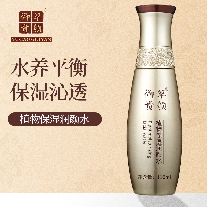 御草贵颜 草本养颜植物保湿润颜水110ml