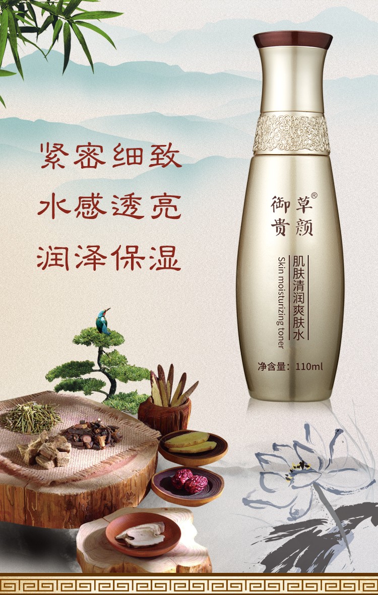 御草贵颜 草本养颜肌肤清润爽肤水110ml