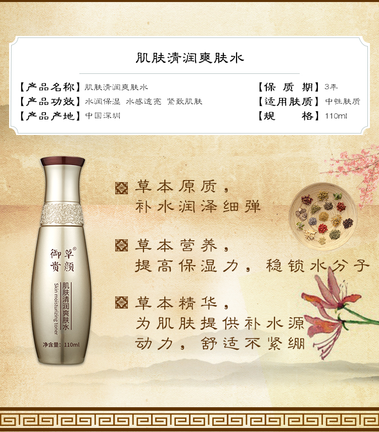 御草贵颜 草本养颜肌肤清润爽肤水110ml