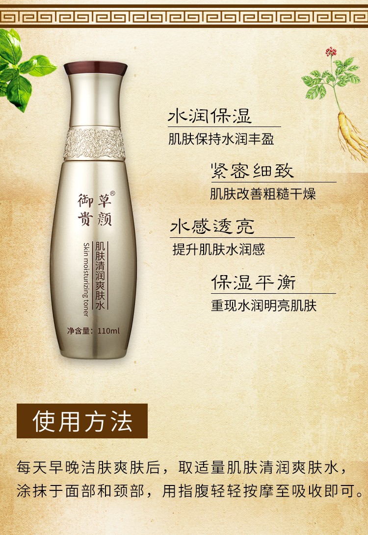 御草贵颜 草本养颜肌肤清润爽肤水110ml