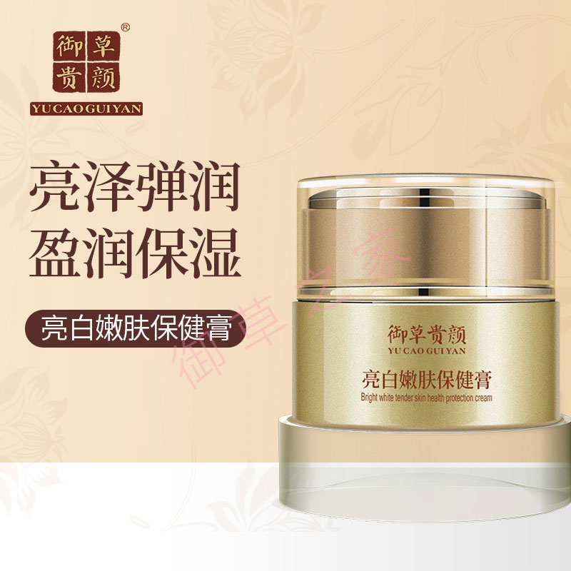 御草贵颜 草本养颜亮白嫩肤保健膏20g