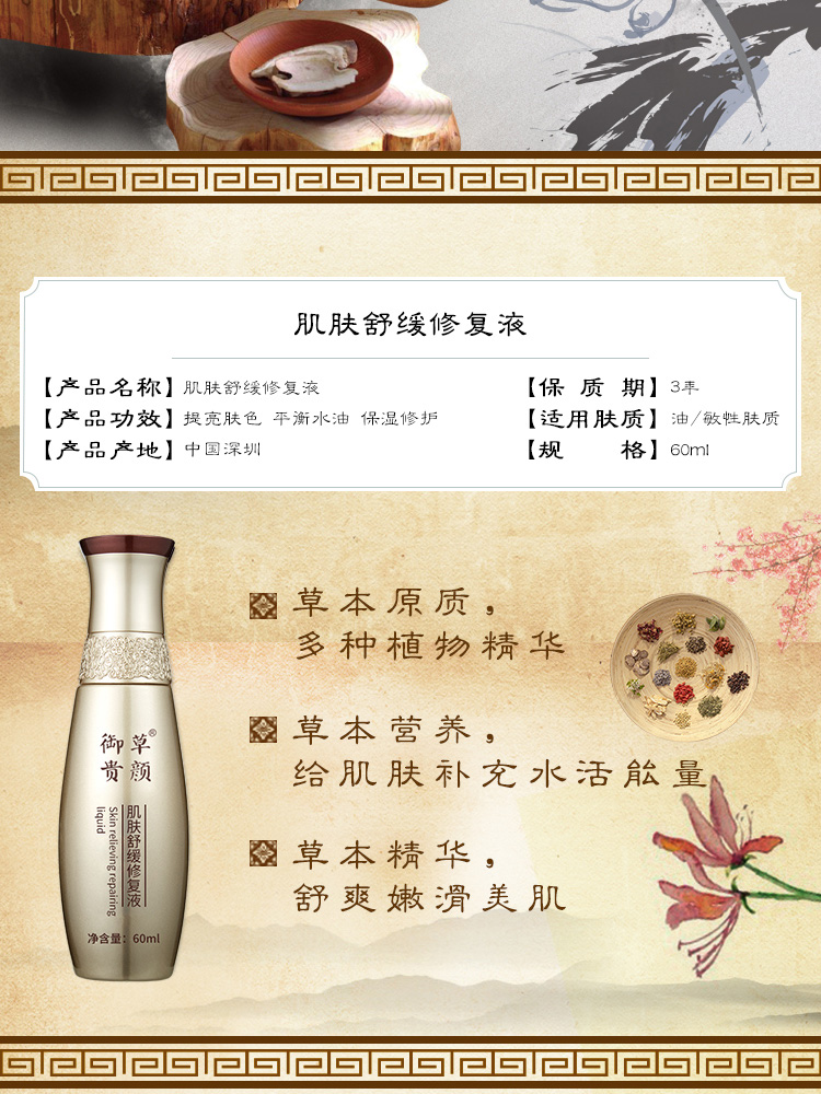 御草贵颜 草本养颜肌肤舒缓修护液60ml 