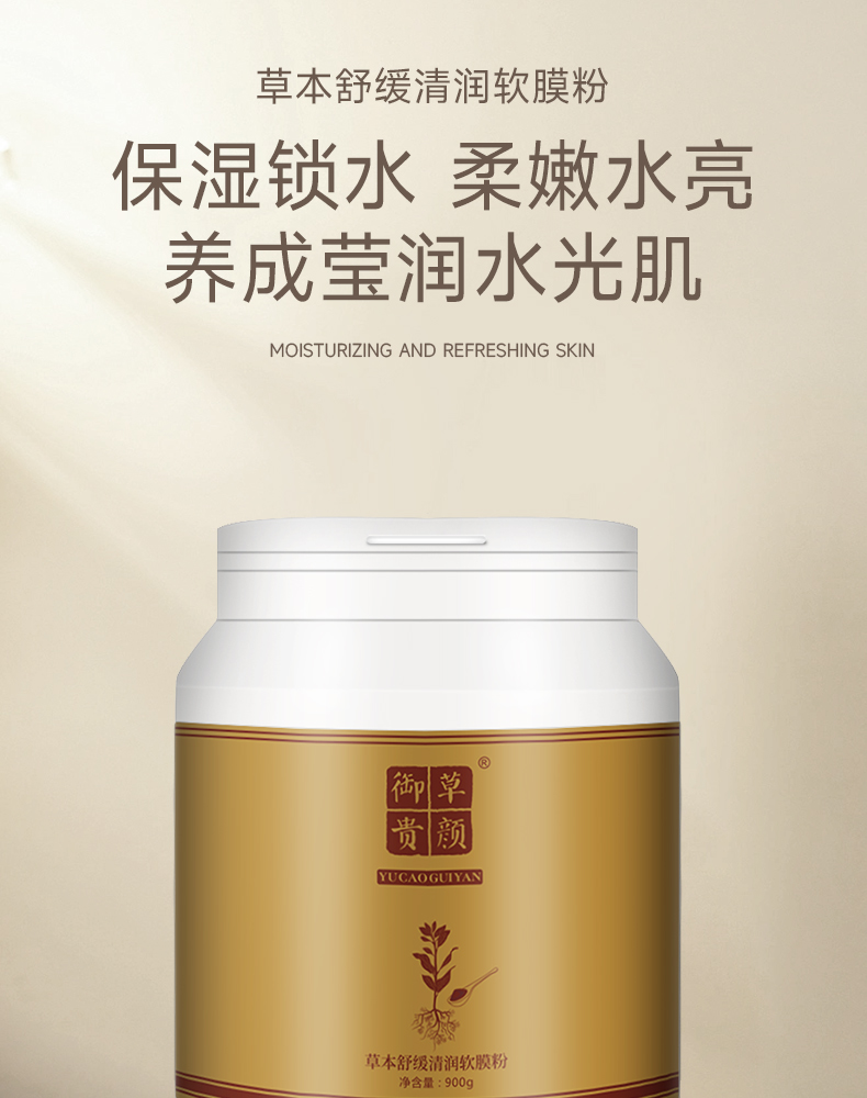 御草贵颜 草本养颜草本舒缓清润软膜粉900g
