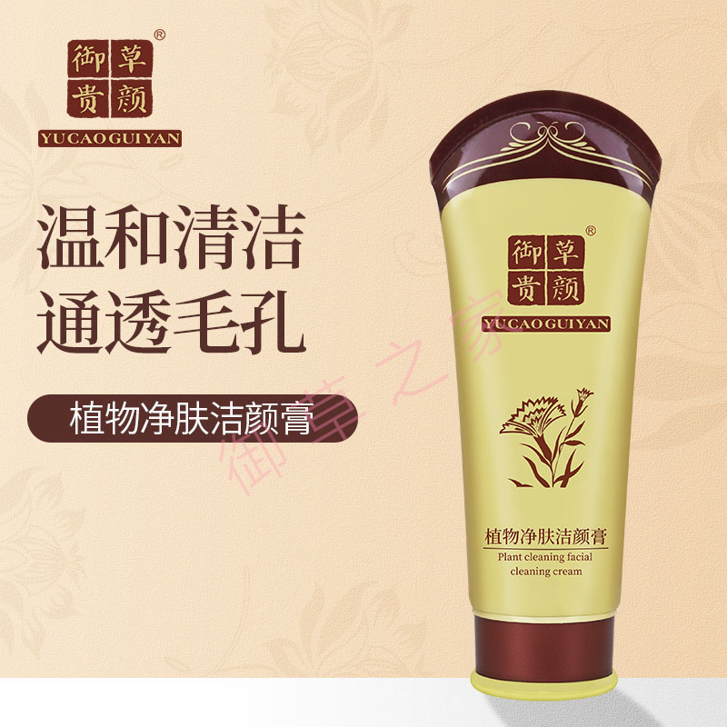 御草贵颜 草本养颜植物清爽洁颜膏120g