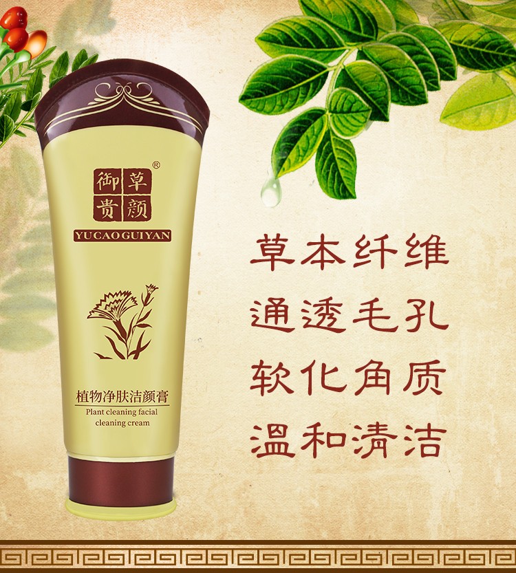 御草贵颜 草本养颜植物清爽洁颜膏120g