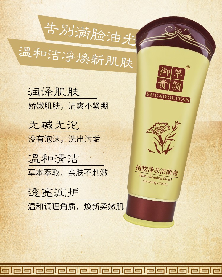 御草贵颜 草本养颜植物清爽洁颜膏120g