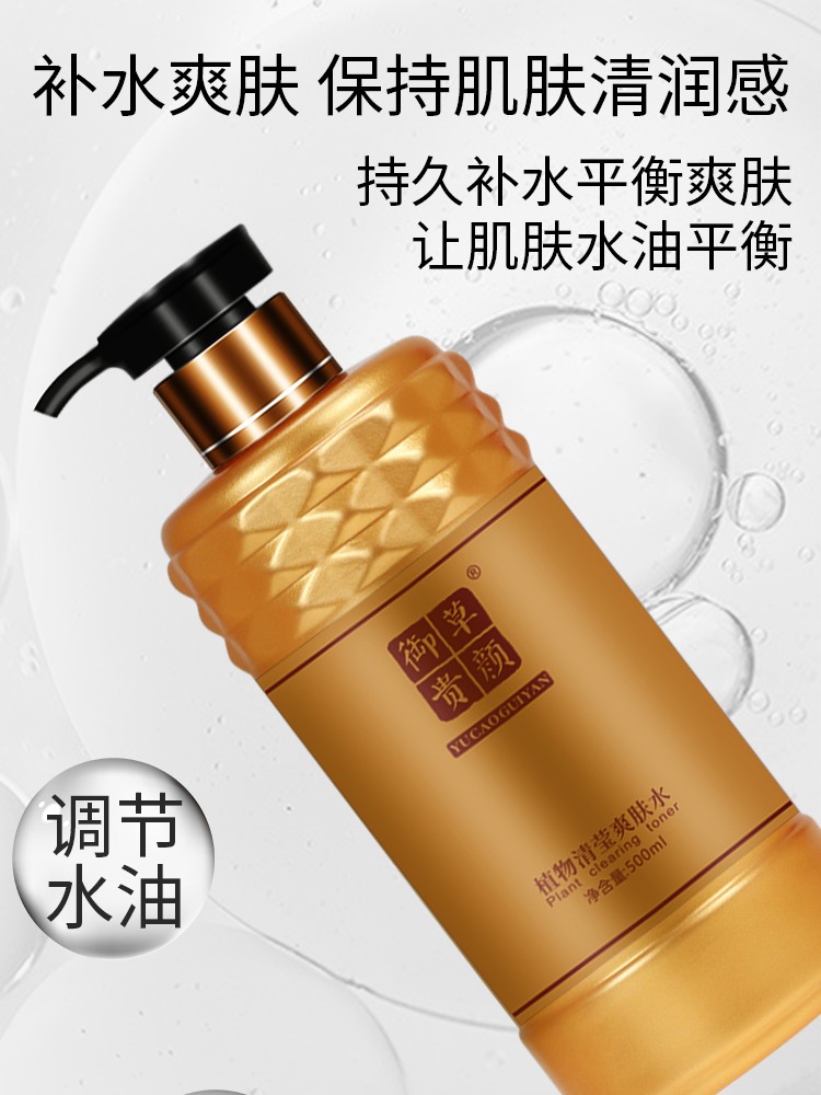 御草贵颜 草本养颜植物清莹爽肤水500ml