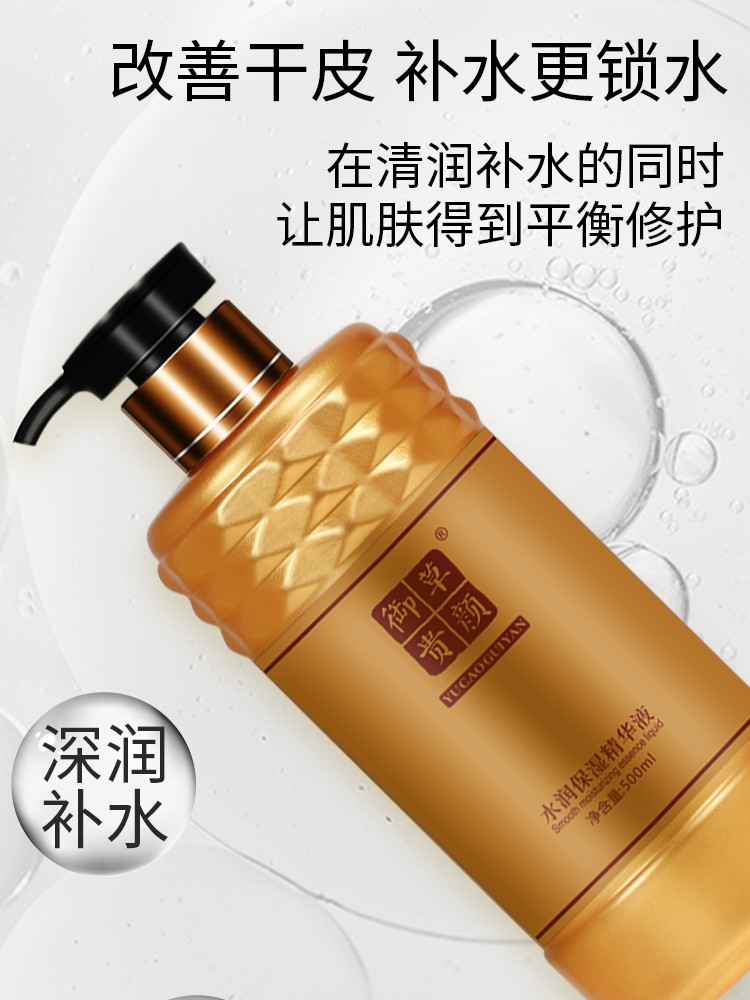 御草贵颜 草本养颜 水润保湿精华液500ml 院装(水润养护调膜精华液)