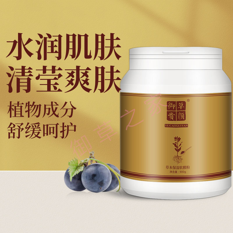 御草贵颜 草本养颜草本保湿软膜粉900g