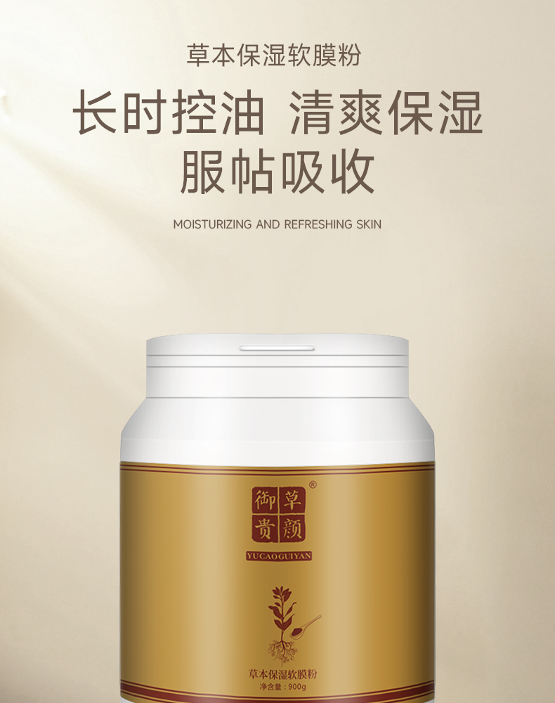 御草贵颜 草本养颜草本保湿软膜粉900g