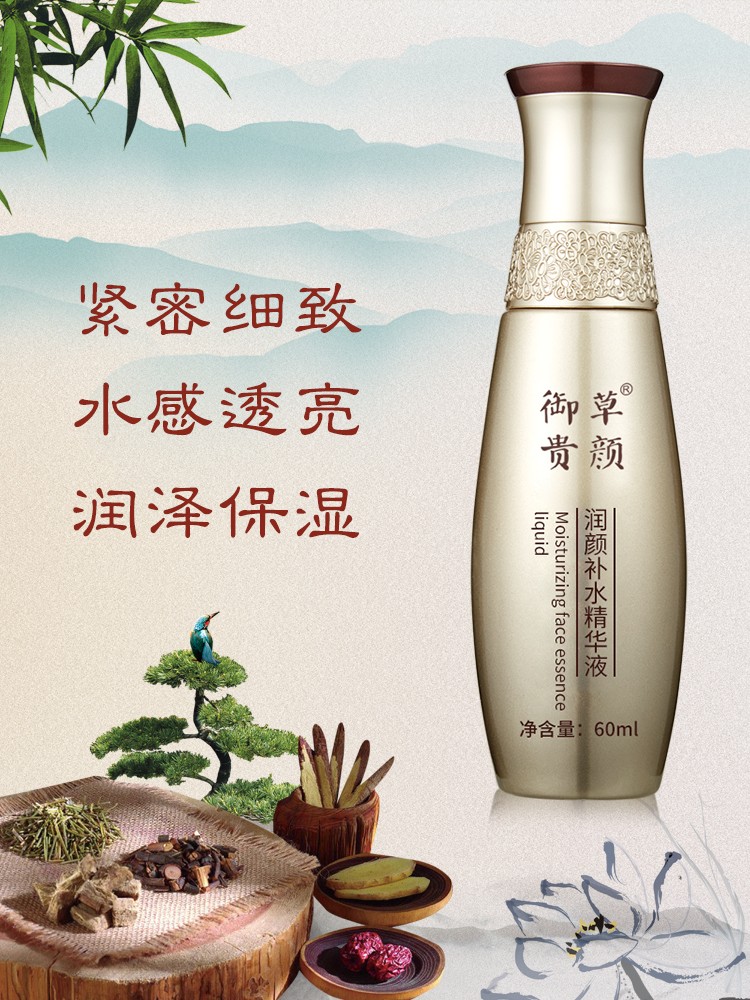 御草贵颜 草本养颜润颜补水精华液60ml