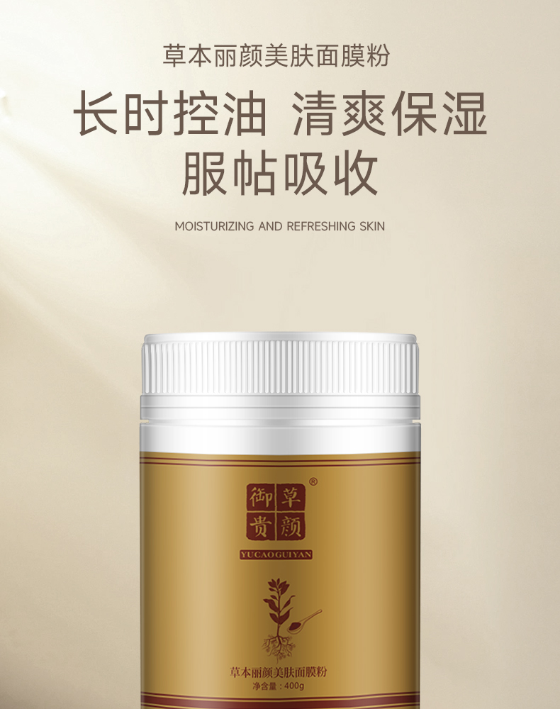 御草贵颜 草本养颜草本丽颜美肤面膜粉400g