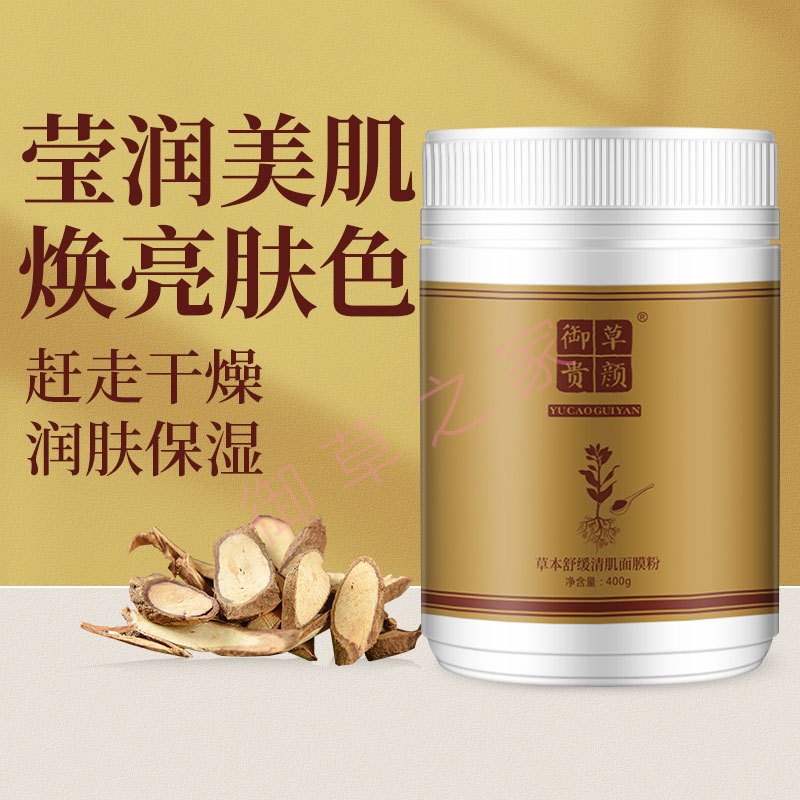 御草贵颜 草本养颜草本舒缓清肌面膜粉400g