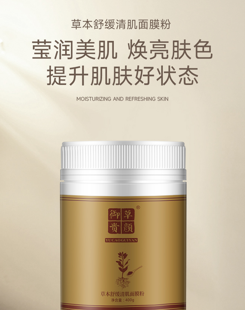 御草贵颜 草本养颜草本舒缓清肌面膜粉400g